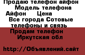 Продаю телефон айфон 6 › Модель телефона ­ Айфон 6 › Цена ­ 11 000 - Все города Сотовые телефоны и связь » Продам телефон   . Иркутская обл.